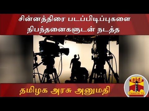 Video #Breaking: சின்னத்திரை படப்பிடிப்புகளை நிபந்தனைகளுடன்... - youtube