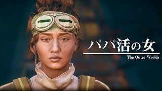 ゲームでパパ活始めました。【The Outer Worlds】