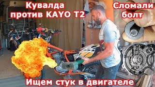 Ужасная поломка KAYO T2. Шум в двигателе. Замена цепи ГРМ.