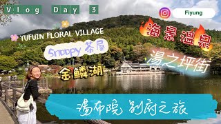 湯布院別府溫泉之旅2022｜Yufuin Floral Village | Snoopy 茶屋 ｜金鱗湖 ｜海景溫泉 ｜湯之坪街