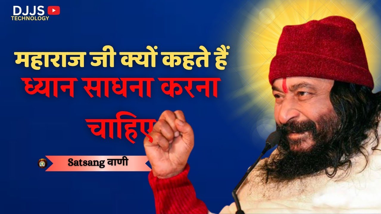 Djjs — Why does Maharaj say one should meditate _ महाराज जी क्यों कहते हैं ध्यान साधना करना चाहिए