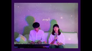 ภาวนา - meyou (cover) | serious bacon