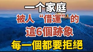 一個家庭被人“借運”的這6個跡象每一個都要拒絕【中老年心語】#養老 #幸福#人生 #晚年幸福 #深夜#讀書 #養生 #佛 #為人處世#哲理