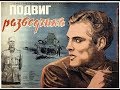 Подвиг разведчика 1947 "Славянский шкаф"