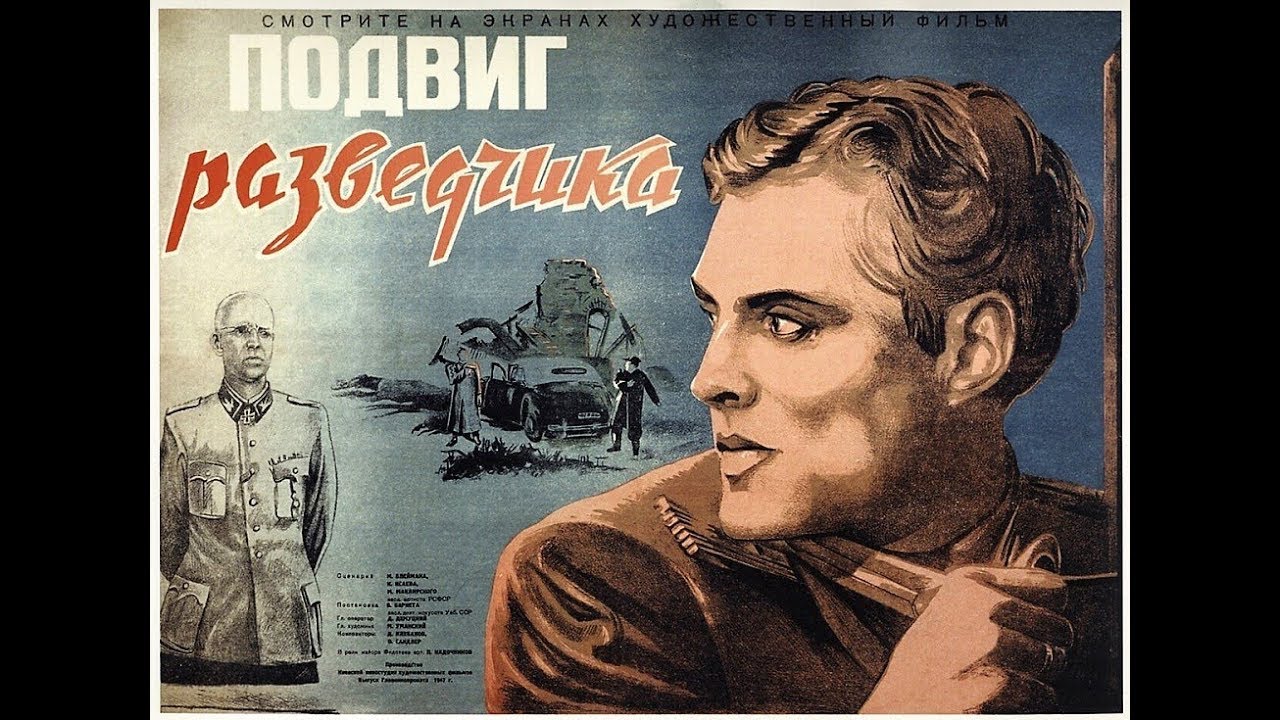 Подвиг разведчика 1947