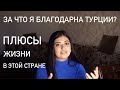 Плюсы жизни в Турции