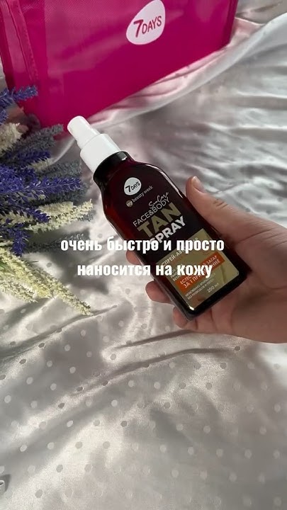 Автозагар от 7DAYS☀️Замена тонального крема и 24 часа увлажнения☀️# ...