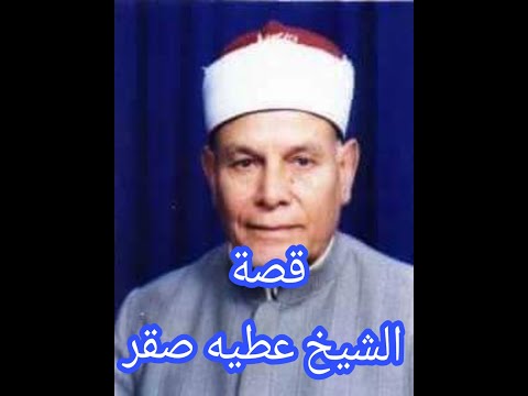 الشيخ عطيه صقر حياة الشيخ عطيه صقر رحمه الله التى لم يعرفها معظم الناس وأهم الاحداث في حياته