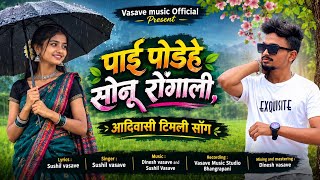 पाई पोडेहे सोनू रोंगाली | PAAI PODEHE SONU RONGALI | NEW ADIVASI TIMLI SONG 2026 | NEW TIMLI SONG