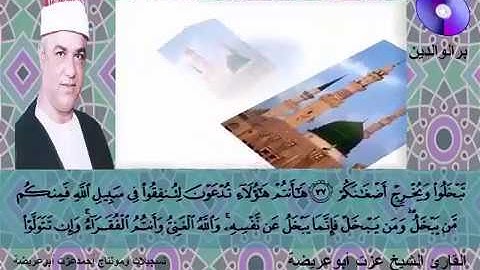 المصحف المرتل الكامل للشيخ عزت أبوعريضة سورة محمد كاملة  تسجيلات ومونتاج أحمدعزت أبوعريضة
