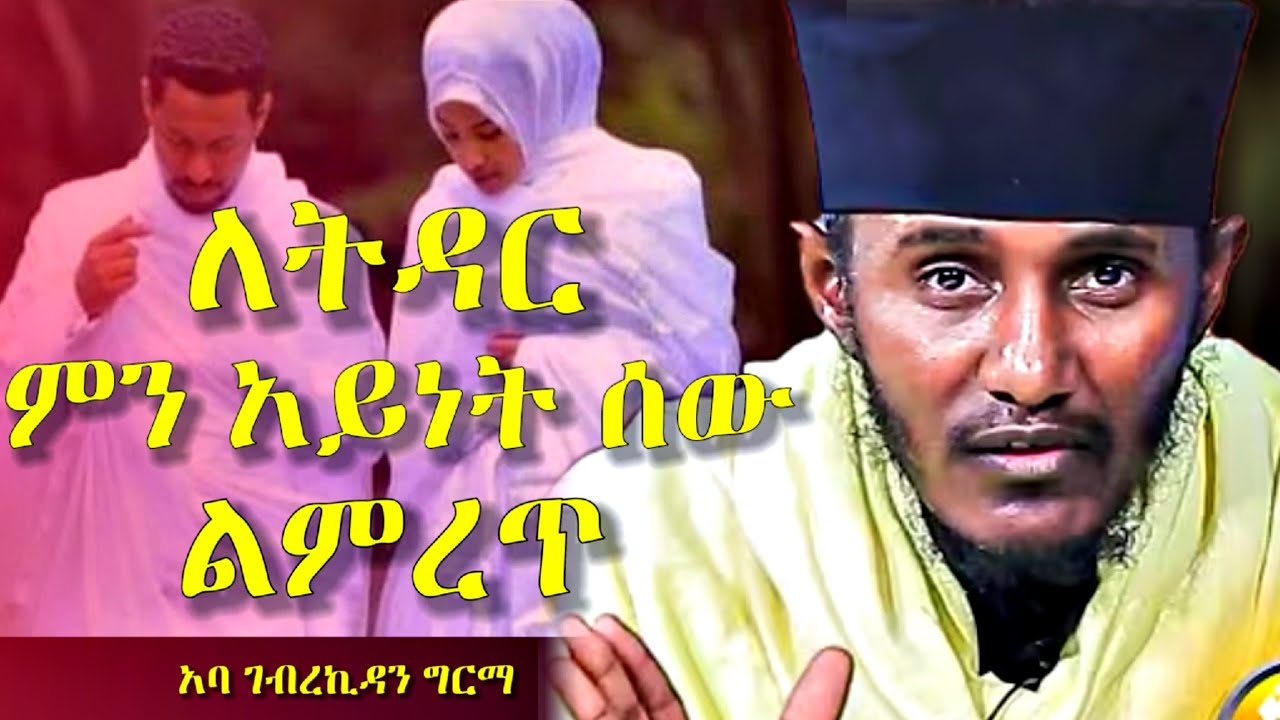 🛑የትዳር መስፈርቶች || እጅግ ድንቅ ትምህርት በርእሰ ሊቃውንት አባ ገብረኪዳን ግርማ | Aba Gebrekidan girma sibket | new sibket