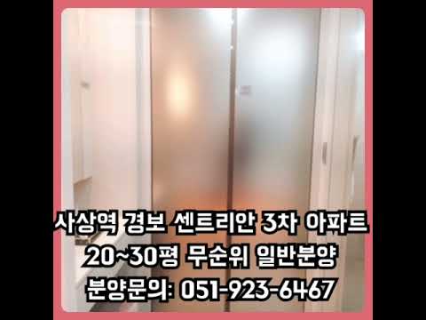 사상역 경보 센트리안 3차 전체 평형대 호실표 공개