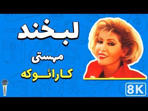 Mahasti - Labkhand 8K (Farsi/ Persian Karaoke) | (مهستی - لبخند (کارائوکه فارسی