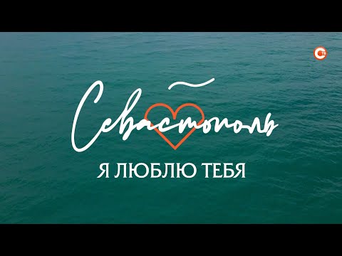 Севастополь, я люблю тебя. Фильм-прогулка