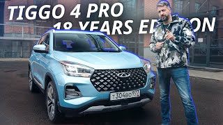 Цена конкурентная, но это не главное. Chery Tiggo 4 Pro 18 years edition | Наши тесты