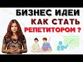 Бизнес идеи. Как стать репетитором с нуля? Фриланс репетиторство. Идеи для бизнеса