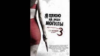 Я плюю на ваши могилы 3 - [2015, Триллер,Ужасы, Криминал] - смотреть фильм онлайн в хорошем качестве