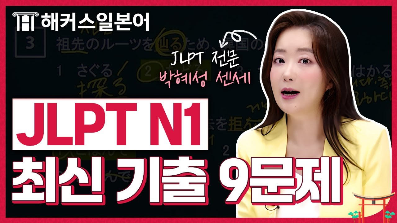 JLPTN1 24년 시험 대비 실전 모의고사로 마무리 🔥 해커스일본어 박혜성, 일본어독학