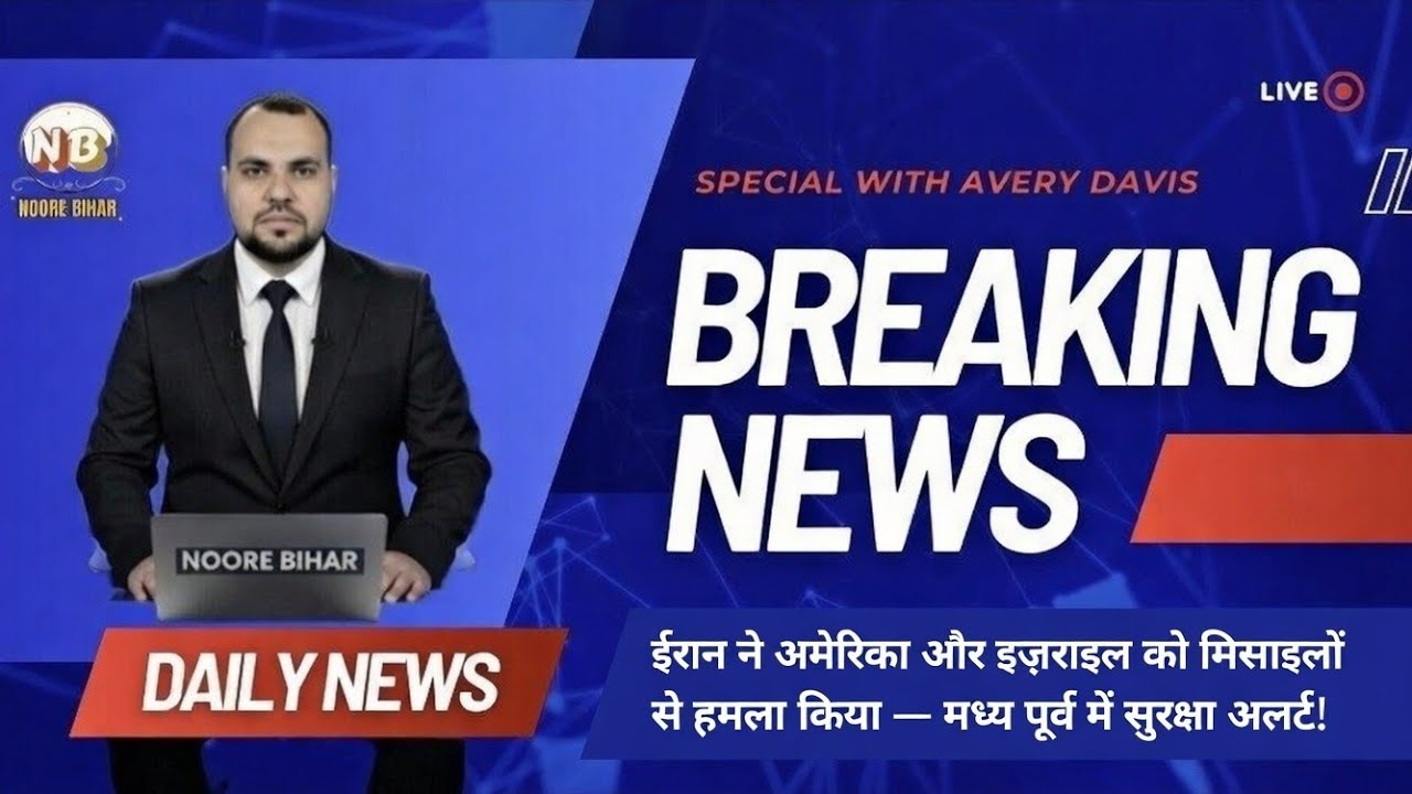 ईरान ने अमेरिका और इज़राइल को मिसाइलों से हमला किया — मध्य पूर्व में सुरक्षा अलर्ट!”#breakingnews 