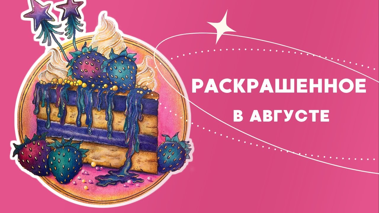Раскрашенное в августе 2025