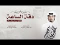 محمد آل نجم دقت الساعه 