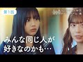 日向坂46【君と僕の、ひなたの初恋 バレンタイン・ゲーム 編】第1話「本当の女子会」