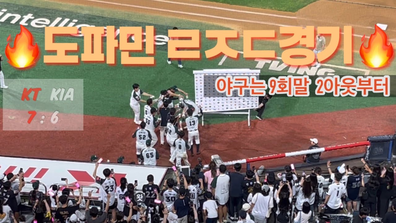 [야구직관브이로그⚾️]안녕하세요~승요 왔습니다~^^ | 9회말 2아웃 끝내기안타🤙 | 250831 KT vs KIA