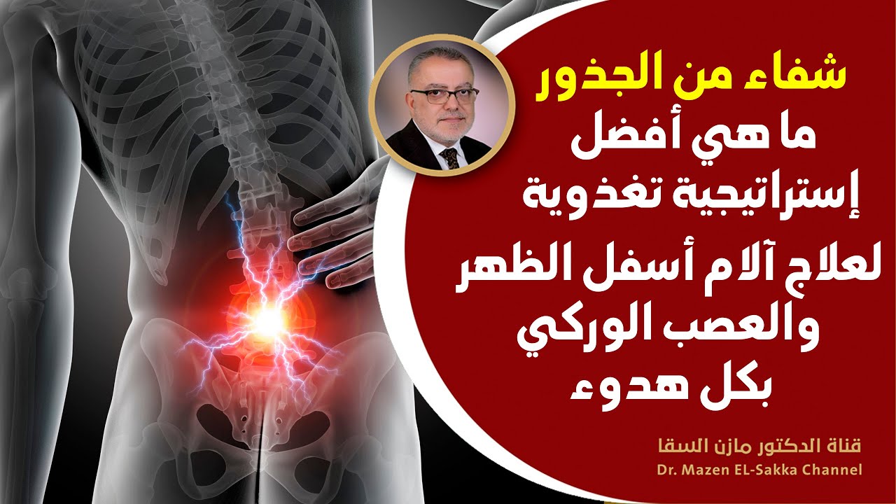 ما هو أفضل فيتامين لألم أسفل الظهر المشهور بـ عرق النسا وهام لعلاج تنميل وضعف والتهابات الاعصاب