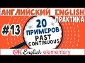 20 примеров #13: Past Continuous (I was doing) | АНГЛИЙСКИЙ ЯЗЫК Ok English Elementary