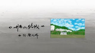 Video thumbnail of "《將山給我》| Goal to Fly 聯校大專基督徒"