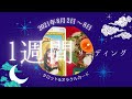 【１週間リーディング】2021年8月2日〜8日