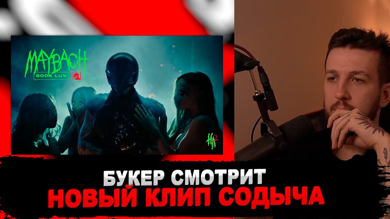 Soda luv maybach текст