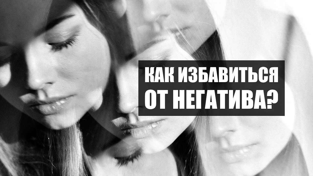 Как избавиться от негатива в своей жизни? - YouTube