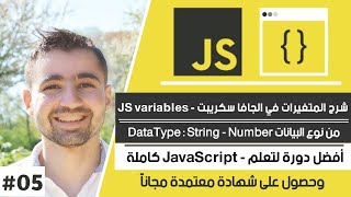 شرح ماهي Variables وكيفية استخدامها؟ String و Number | دورة تعلم JavaScript كاملة - الدرس 5 الجزء 1