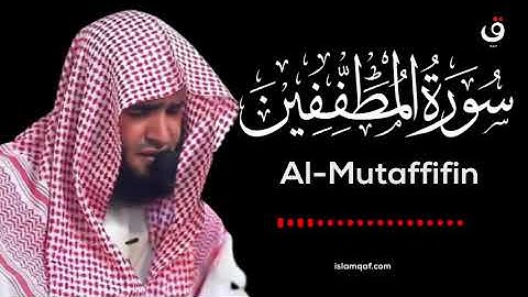 Surah Al Mutaffifin Salman Al Utaybi - سورة المطففين سلمان العتيبي - (NO Ads) (بدون اعلانات)