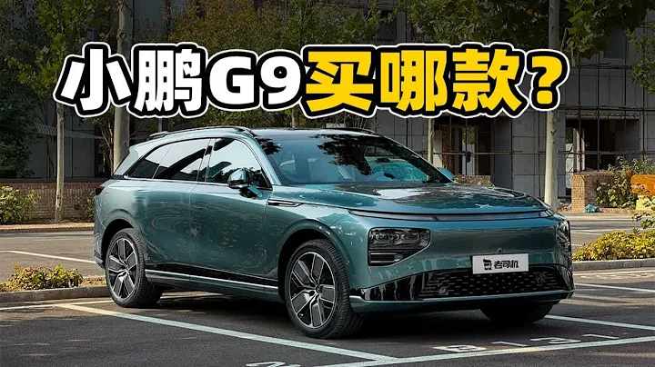 全網最詳細的小鵬G9選車攻略 - 天天要聞