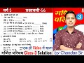 गणित परिचय Class 3 | Ex-56 | Q-1 से 7 | मुद्रा | Ganit Parichay (Bharti Bhawan) Class 3 Solution