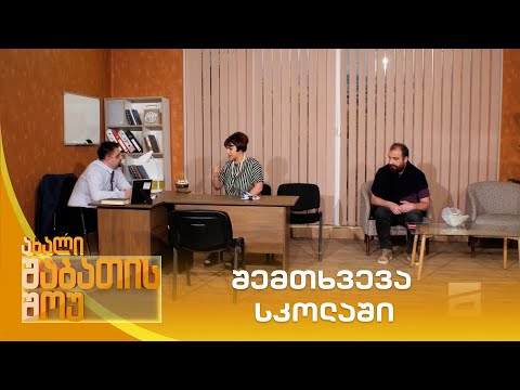 შემთხვევა სკოლაში | ახალი შაბათის შოუ