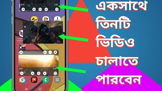 best android video player.best video popup player apps.একসা‌থে এক‌া‌ধিক ভি‌ডিও প্লে ক‌রে দেখুন। screenshot 5