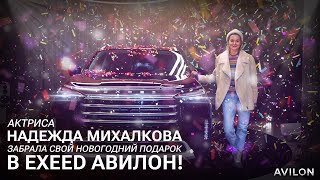 Актриса Надежда Михалкова забрала свой новогодний подарок в EXEED АВИЛОН!