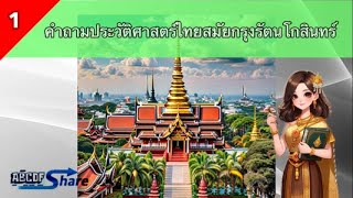 เกมตอบคำถามประวัติศาสตร์ไทยสมัยกรุงรัตนโกสินทร์ชุดที่ 1 : ความรู้ทั่วไป | Thai History Quiz screenshot 2