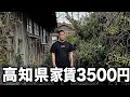 【これが家!?】高知県の"最安値"物件を調査したら世紀末な光景が広がっていた。