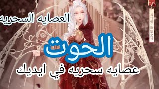 برج الحوت فتره ومرحله للتغير بس اوعه الأعداء إلا مركزين عليكم في حسد وسحر تفريق