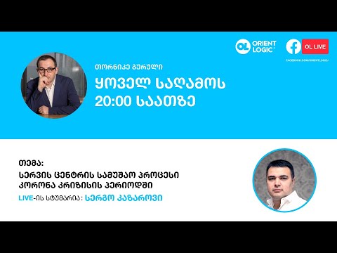 OL Live - \"ორიენტ ლოჯიკის\" სერვის ცენტრის სამუშაო პროცესი კორონა კრიზისის პერიოდში