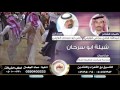 شيلة ابو سرحان كلمات عبدالله هادي مجلي الوايلي اهداء الى علي ابو سرحان الوايلي
