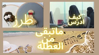 قضاء  ماتبقى من العطلة?‍♀️اين ادرس✍واش تعلمت?‍♂️