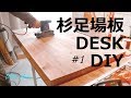 [木工DIY] 杉足場板でデスクをDIY！ #1 ☆ Desk DIY #1