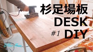 [木工DIY] 杉足場板でデスクをDIY！ #1  Desk DIY #1