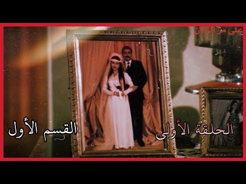 مسلسل على مر الزمان الجزء الاول الحلقة الاولى القسم الاول