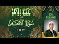 حلقة جديدة من حلقات ختمة الارباع الثانية ما تيسر من سورة الانعام 111 135 مصطفى اسماعيل حلقة جديدة من حلقات ختمة الارباع الثانية ما تيسر من سورة الانعام 111 135 مصطفى اسماعيل